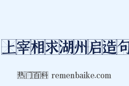 上宰相求湖州启造句是什么意思的图片